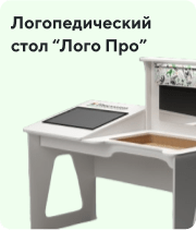 Логопедический стол Лого Про